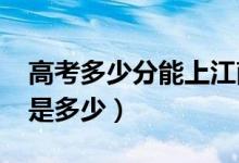 高考多少分能上江南大學（2021錄取分數(shù)線是多少）