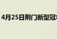 4月25日荊門(mén)新型冠狀病毒肺炎疫情最新消息