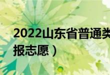 2022山東省普通類(lèi)二段志愿填報(bào)時(shí)間（幾號(hào)報(bào)志愿）
