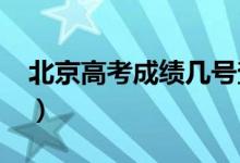 北京高考成績(jī)幾號(hào)查2022（查詢(xún)方法是什么）