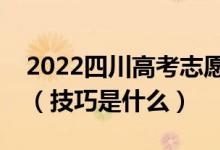 2022四川高考志愿填報(bào)開始時(shí)間和截止時(shí)間（技巧是什么）
