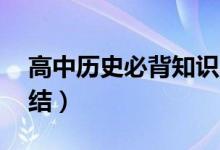 高中歷史必背知識(shí)點(diǎn)（50條重要考點(diǎn)歸納總結(jié)）