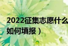 2022征集志愿什么時(shí)候填報(bào)（2022征集志愿如何填報(bào)）