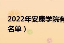 2022年安康學(xué)院有哪些專業(yè)（國(guó)家特色專業(yè)名單）