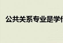 公共關(guān)系專業(yè)是學什么的（就業(yè)前景如何）