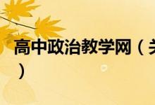 高中政治教學(xué)網(wǎng)（關(guān)于高中政治教學(xué)網(wǎng)的介紹）
