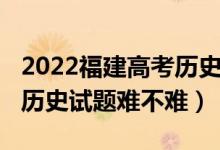 2022福建高考?xì)v史預(yù)測卷（2022年浙江高考?xì)v史試題難不難）