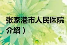 張家港市人民醫(yī)院（關(guān)于張家港市人民醫(yī)院的介紹）
