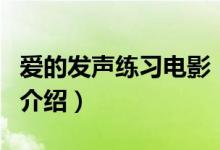 愛的發(fā)聲練習(xí)電影（關(guān)于愛的發(fā)聲練習(xí)電影的介紹）