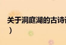 關于洞庭湖的古詩詞（關于洞庭湖的古詩5首）