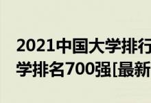 2021中國大學排行榜200強（2022年中國大學排名700強[最新]）