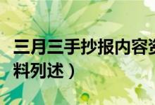 三月三手抄報內(nèi)容資料（三月三手抄報內(nèi)容資料列述）