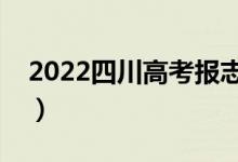 2022四川高考報志愿的時間（什么時候報考）