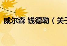 威爾森 錢德勒（關于威爾森 錢德勒的介紹）