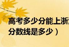 高考多少分能上浙江外國語學(xué)院（2021錄取分?jǐn)?shù)線是多少）