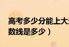 高考多少分能上大連工業(yè)大學(xué)（2021錄取分?jǐn)?shù)線是多少）