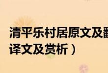 清平樂村居原文及翻譯賞析（清平樂村居古詩(shī)譯文及賞析）