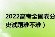 2022高考全國卷分類情況（2022北京高考?xì)v史試題難不難）