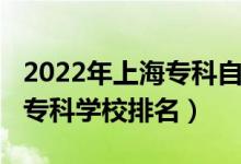 2022年上海專科自主招生（2022年上海十大?？茖W(xué)校排名）