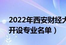 2022年西安財經(jīng)大學(xué)行知學(xué)院有哪些專業(yè)（開設(shè)專業(yè)名單）