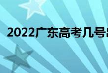 2022廣東高考幾號出分（什么時候查成績）