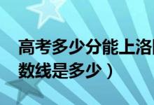 高考多少分能上洛陽師范學(xué)院（2021錄取分數(shù)線是多少）