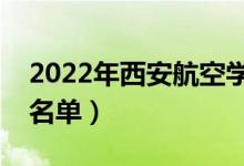 2022年西安航空學(xué)院有哪些專業(yè)（開(kāi)設(shè)專業(yè)名單）