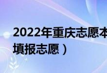 2022年重慶志愿本科批填報時間（什么時候填報志愿）