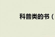 科普類(lèi)的書(shū)（科普書(shū)籍有哪些）