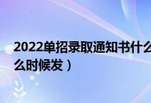 2022單招錄取通知書(shū)什么時(shí)候到（2022單招錄取通知書(shū)什么時(shí)候發(fā)）