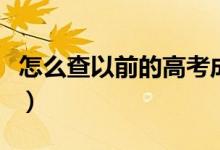 怎么查以前的高考成績(jī)（成績(jī)查詢(xún)方式有哪些）