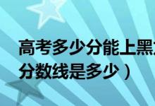 高考多少分能上黑龍江財(cái)經(jīng)學(xué)院（2021錄取分?jǐn)?shù)線是多少）