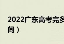 2022廣東高考完多久出成績(jī)（分?jǐn)?shù)線(xiàn)公布時(shí)間）