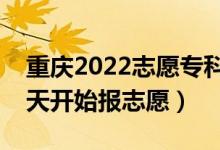 重慶2022志愿?？铺崆芭顖笫裁磿r間（哪天開始報志愿）
