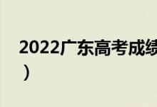 2022廣東高考成績(jī)查詢(xún)（高考成績(jī)出分時(shí)間）