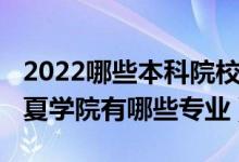 2022哪些本科院校新增專業(yè)（2022年福建江夏學(xué)院有哪些專業(yè)）