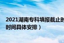 2021湖南?？铺顖?bào)截止時(shí)間（2022湖南高考?？浦驹柑顖?bào)時(shí)間具體安排）