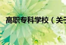 高職?？茖W(xué)校（關(guān)于高職專科學(xué)校的介紹）