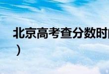 北京高考查分?jǐn)?shù)時(shí)間2022（什么查成績(jī)分?jǐn)?shù)）