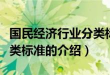 國民經(jīng)濟行業(yè)分類標準（關(guān)于國民經(jīng)濟行業(yè)分類標準的介紹）