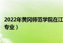 2022年黃岡師范學院在江西招生計劃及招生人數(shù)（都招什么專業(yè)）