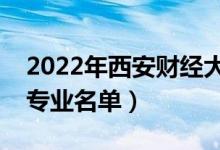2022年西安財(cái)經(jīng)大學(xué)有哪些專業(yè)（國(guó)家特色專業(yè)名單）