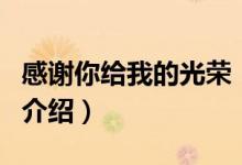 感謝你給我的光榮（關于感謝你給我的光榮的介紹）