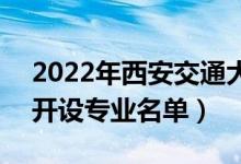 2022年西安交通大學(xué)城市學(xué)院有哪些專業(yè)（開(kāi)設(shè)專業(yè)名單）