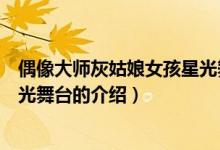 偶像大師灰姑娘女孩星光舞臺(tái)（關(guān)于偶像大師灰姑娘女孩星光舞臺(tái)的介紹）