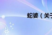 蛇婆（關(guān)于蛇婆的介紹）