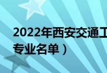 2022年西安交通工程學(xué)院有哪些專業(yè)（開(kāi)設(shè)專業(yè)名單）