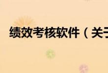 績效考核軟件（關(guān)于績效考核軟件的介紹）