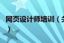 網(wǎng)頁(yè)設(shè)計(jì)師培訓(xùn)（關(guān)于網(wǎng)頁(yè)設(shè)計(jì)師培訓(xùn)的介紹）