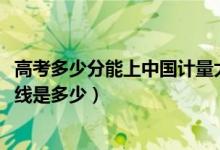 高考多少分能上中國計量大學現(xiàn)代科技學院（2021錄取分數(shù)線是多少）